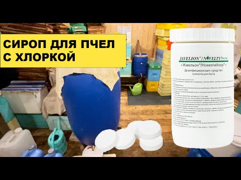 Видео: Приготовление сиропа для пчел с хлоркой