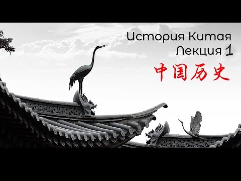 Видео: История Китая. Лекция 1. Мифология, роль истории, сотворение мира, 3 Властителя и 5 Императоров