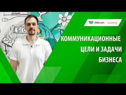 Видео: Коммуникационные цели и задачи компании