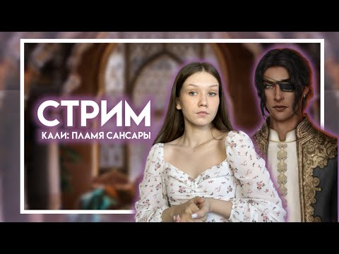 Видео: КАЛИ: ПЛАМЯ САНСАРЫ/ 1 СЕЗОН, 1 И 2 СЕРИИ/ НОВЫЙ СИКВЕЛ: ВЫБИРАЮ ФАВОРИТА И ОЦЕНИВАЮ СЮЖЕТ