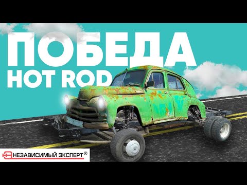 Видео: Мы нашли идеальную Газель для Hot Rod!