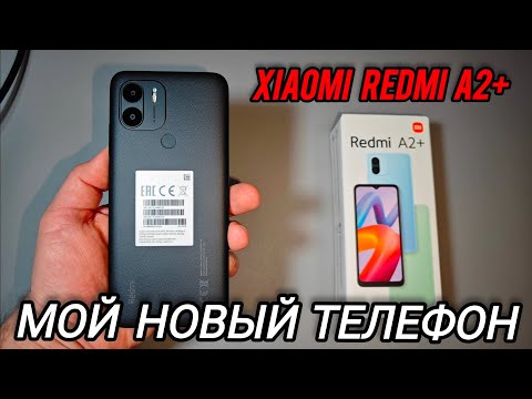 Видео: REDMI A2+ самый бюджетный телефон 2023 года / сяоми редми а2+ обзор-распаковка /экран/процессор