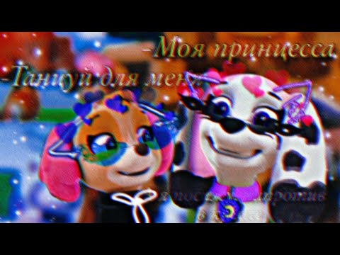 Видео: |•Коллаб с 💕Ульянкой{Paw patrol}💕•|