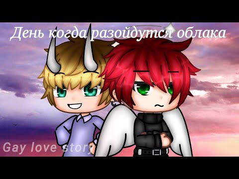 Видео: День когда разойдутся облака |GLMM/Мини фильм| |Gay love story| |Gacha Life на русском|
