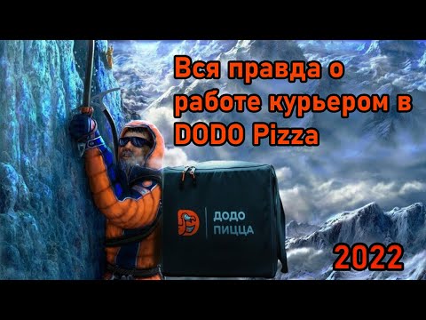 Видео: Работа курьером Додо пиццы/Стоит ли работать курьером на авто в Dodo Pizza?