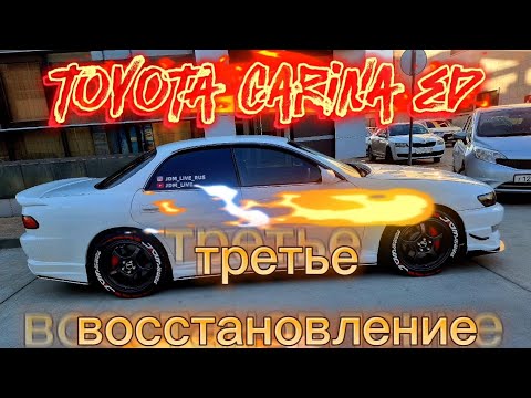 Видео: Восстановление toyota carina ed 