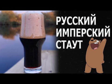 Видео: Русский имперский стаут