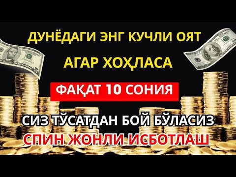 Видео: Мустаҷоб дуо✅ Пул тўхтовсиз оқади, қарзлар йўқолади ва ҳаёт бахт ҳамда баракага тўлади