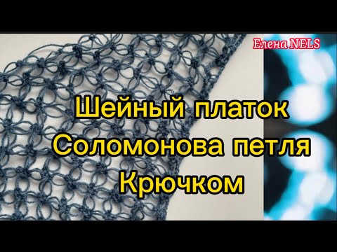 Видео: Шейный платок крючком. Соломонова петля. Узор для шали, платка крючком#вязаниекрючком #шалькрючком