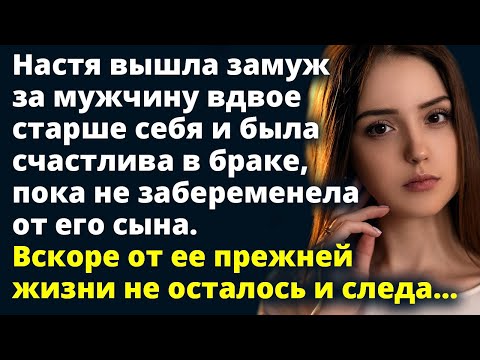 Видео: Настя вышла замуж за мужчину вдвое старше себя и была счастлива в браке, пока не Любовные истории