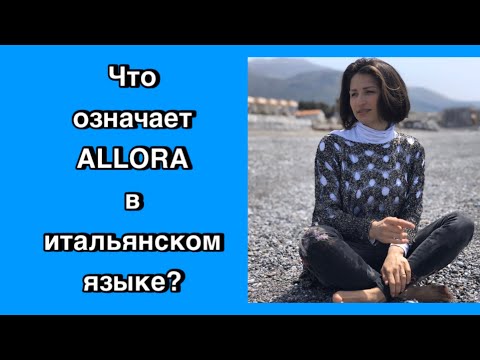 Видео: ИТАЛЬЯНСКОЕ СЛОВО ALLORA #30 ПЕРЕВОД ИТАЛЬЯНСКОГО СЛОВА ALLORA
