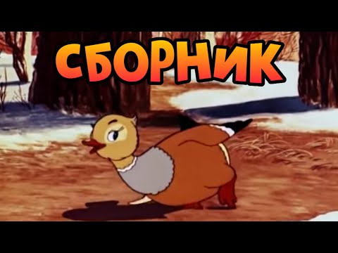 Видео: Сборник Советских мультиков. Золотая коллекция | Лучшие советские мультфильмы (3 часть)
