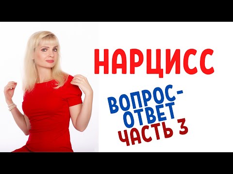 Видео: Нарцисс, нарциссизм / Вопросы-ответы / Часть 3