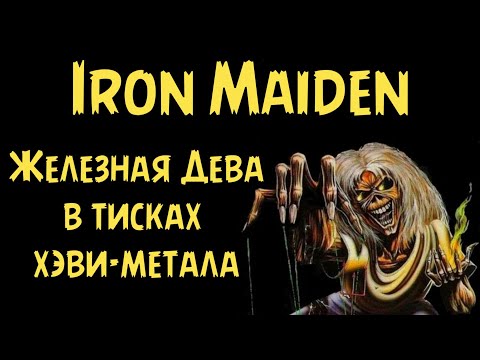 Видео: Iron Maiden - Железная Дева в тисках хэви-метала