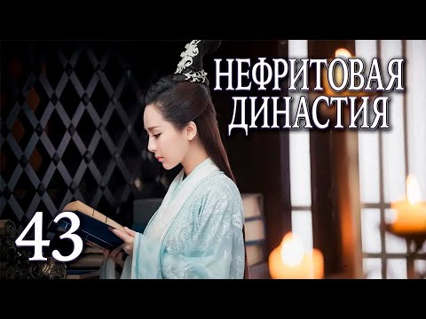 Видео: Нефритовая династия 43 серия (русская озвучка), дорама Китай 2016, Noble Aspirations,  青云志
