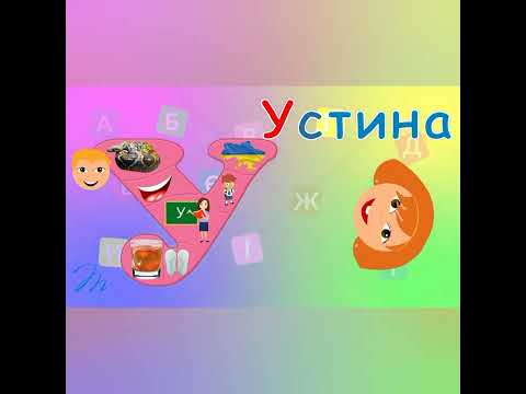 Видео: Звук і буква У. Грамота. Підготовка до школи