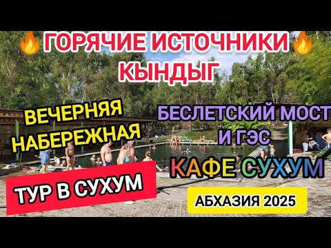 Видео: Абхазия 2025. Релакс ТУР + Столица Абхазии Сухум. 