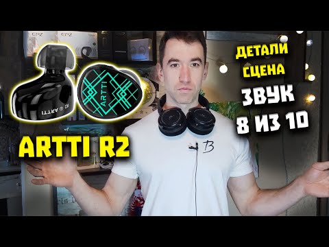 Видео: 👑 ЛУЧШИЕ Проводные Наушники за $49 - ARTTI R2