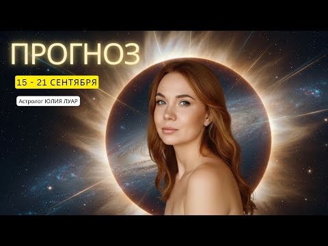 Видео: 🔥Самая СЛОЖНАЯ неделя ГОДА🔥ЗАТМЕНИЕ!