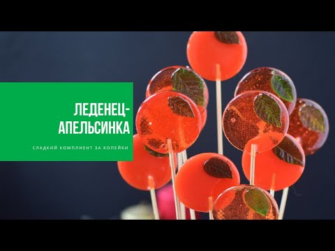 Видео: ЛЕДЕНЕЦ-АПЕЛЬСИНКА | сладкий комплимент к Новому году от Виктории Бредис