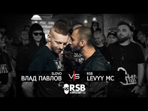 Видео: RapSoxBattle:  Levyy MC vs. Влад Павлов / Сезон 2