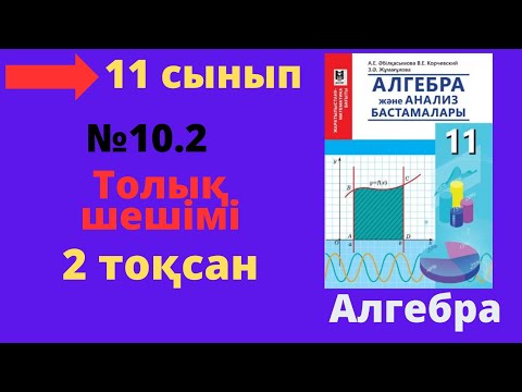 Видео: 11 сынып. Алгебра. 10.2 есеп. Рационал көрсеткіші бар сандық өрнектің мәнін табу.