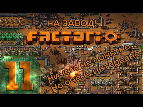 Видео: 🔴Нефтепереработка | Factorio | Прохождение ➤ 11 @Rkane​