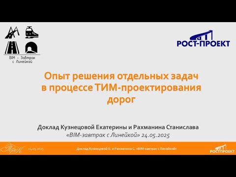 Видео: BIM-Завтрак с Линейкой. Опыт решения отдельных задач в процессе ТИМ-проектирования дорог