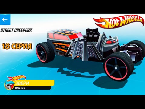 Видео: Хот Вилс Рейс Офф прохождение 18 серия (машинка STREET CREEPER) - Hot Wheels Race Off.