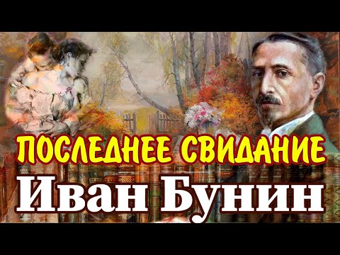 Видео: "ПОСЛЕДНЕЕ СВИДАНИЕ" и "ЗАРЯ ВСЮ НОЧЬ". Иван Бунин. Читает Марина Кочнева.