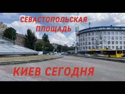 Видео: Соломенский район, Севастопольская площадь