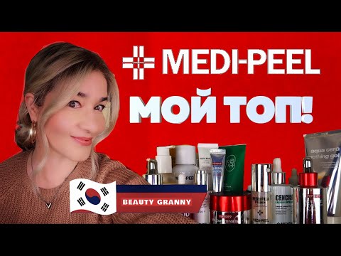 Видео: MEDI-PEEL: МОЙ ЛИЧНЫЙ ТОП! Второй подбородок, дроны в косметике, крем-массажер | Beauty Granny