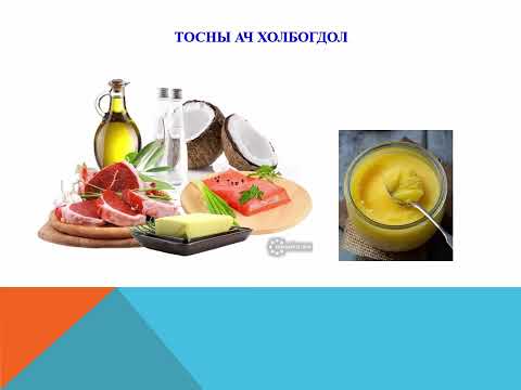 Видео: Тосны бүтэц, найрлага, ангилал, шинж чанар