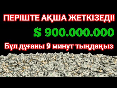 Видео: Шынымен болды! Қарызсыз өмір, Ризық тасиды, байлықпен бірге!