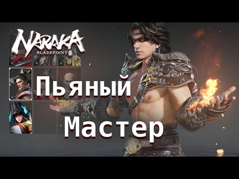 Видео: Пьяный мастер Тарка Цзи. Зажигаем в ранге - Naraka: Bladepoint