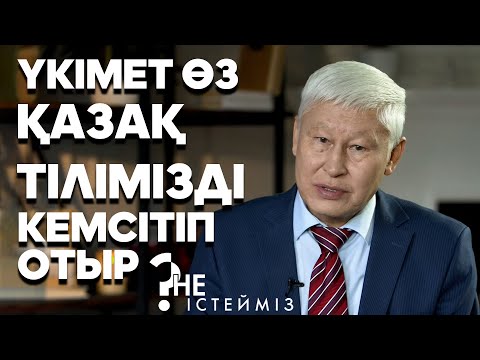 Видео: "Не істейміз?":  Үкімет өз қазақ тілімізді кемсітіп отыр - Асқар Жұмаділдаев (30.11.19)