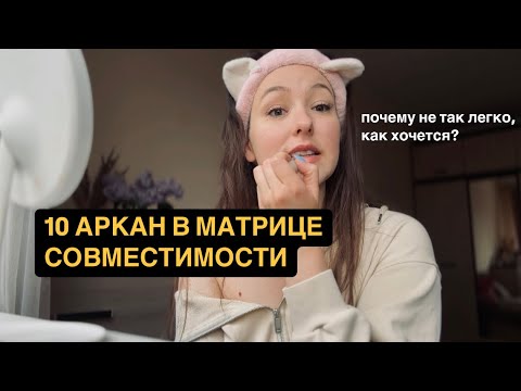 Видео: 10 АРКАН В МАТРИЦЕ СОВМЕСТИМОСТИ. Не удача, а карма.