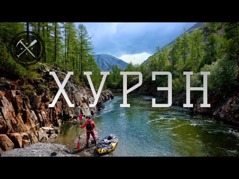Видео: Хурэн дикая и труднодоступная река на Колыме