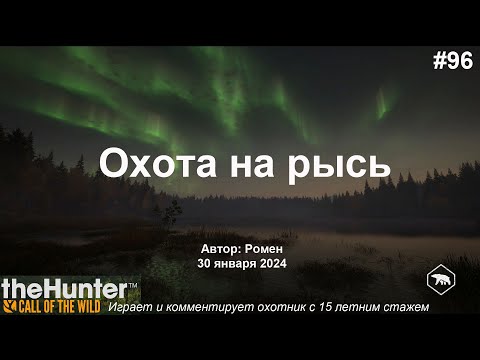 Видео: Охота на рысь в theHunter Call of the Wild (Revontuli Coast)