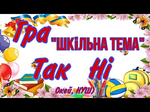 Видео: Останній дзвоник/ перший дзвоник/ ГРА «Так чи Ні?»/ Окей, НУШ) 👉 вподобання і підписка обов‘язкові