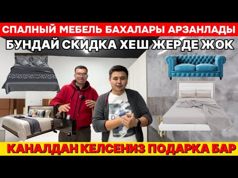 Видео: СПАЛНЫЙ МЕБЕЛЬ АРЗАНЛАП КЕТТИ СКИДКАНЫН ЗОРЫ УСЫ ЖЕРДЕ JAK MEBEL