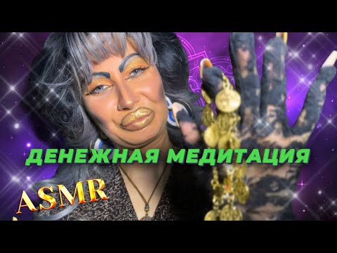 Видео: ASMR💛ДЕНЕЖНАЯ МЕДИТАЦИЯ/ РЕЛАКС УСПЕХА В ТРЕШ-САЛОНЕ КРАСОТЫ