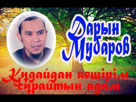 Видео: Құдайдан кешірім сұрайтын адам / Дарын Мубаров