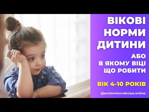 Видео: ВІКОВІ НОРМИ дитини або В якому віці що робити! Вік 4-10 років