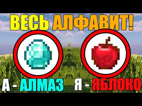 Видео: Как собрать весь алфавит в майнкрафт?