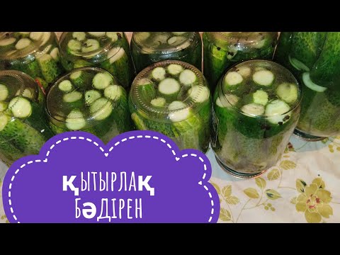 Видео: Огурцы маринованные на зиму #хрустящийогурцы