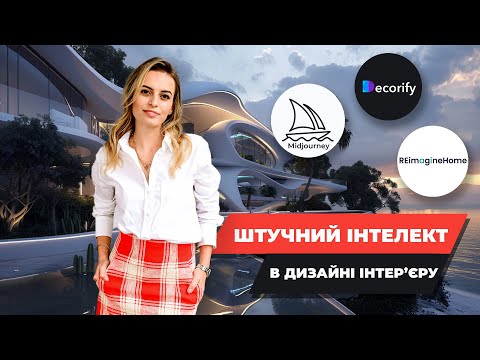 Видео: ШТУЧНИЙ ІНТЕЛЕКТ В ДИЗАЙНІ ІНТЕР'ЄРУ. ЗАСТОСУВАННЯ MIDJOURNEY. НЕЙРОМЕРЕЖІ ДЛЯ ДИЗАЙНУ