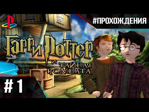 Видео: Прохождение Гарри Поттер и Тайная Комната (PS1). Часть #1 | Нора с французскими нотками!