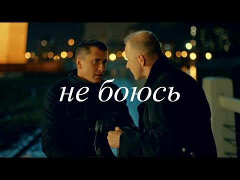 Видео: Не боюсь (OST Мажор|fan video)