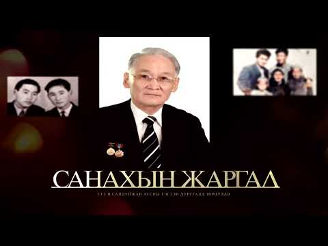 Видео: Санахын жаргал Зохиолч, сэтгүүлч МУСГЗ П.Сандуйжав